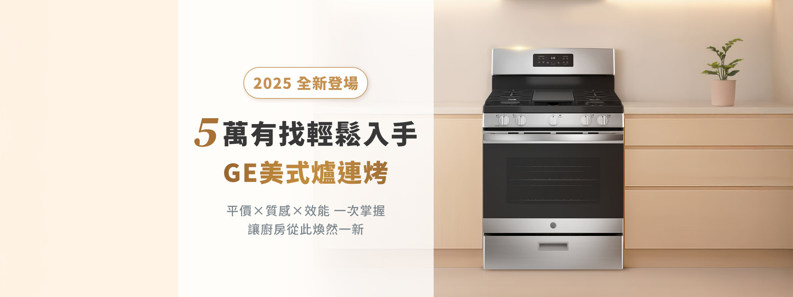 GE美式爐連烤 主視覺