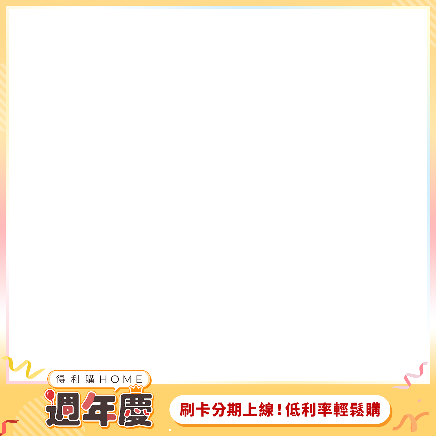 週年慶優惠