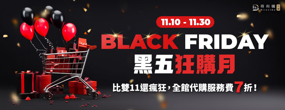 2025 Black Friday 黑五狂購月 