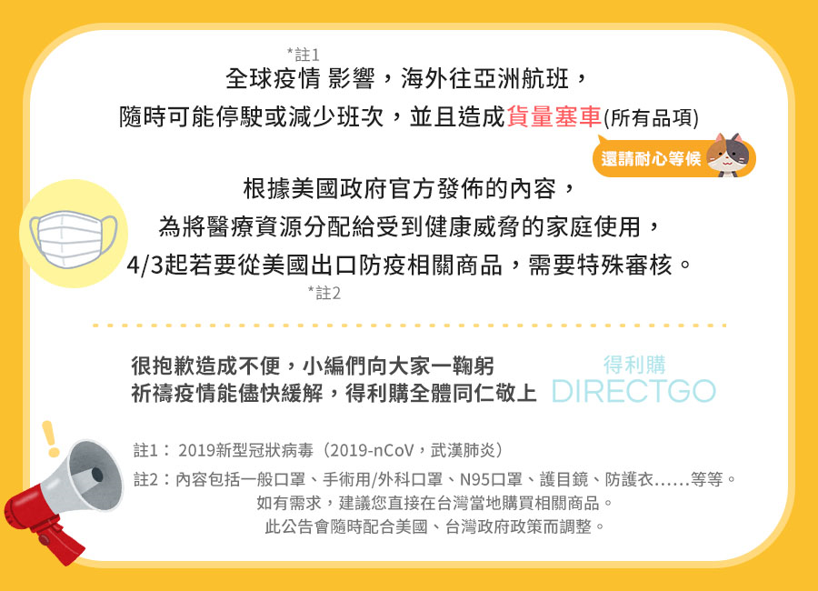 得利購公告 全球疫情影響 航班與禁運品調整說明 得利購directgo 海運 空運 美國代購美國代買