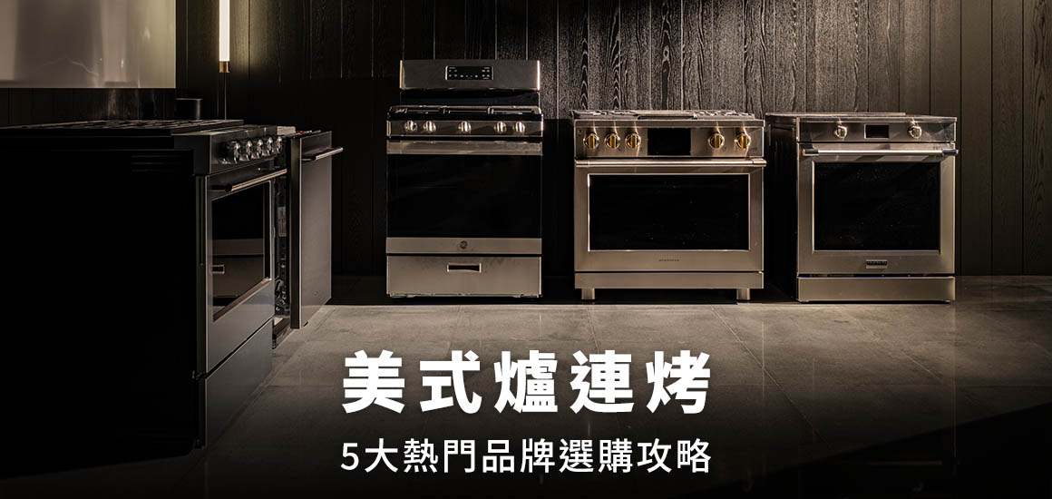 美式爐連烤5大熱門品牌選購攻略