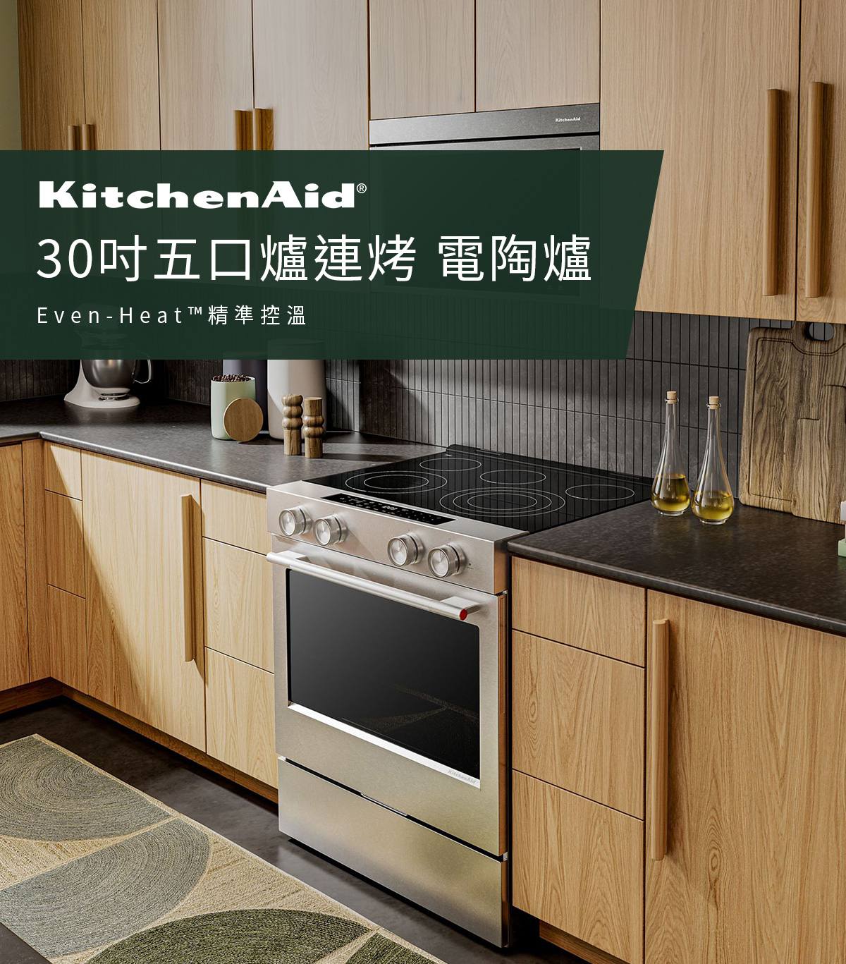 KitchenAid 30吋 Even-Heat™精準控溫 五口爐連烤 電陶爐