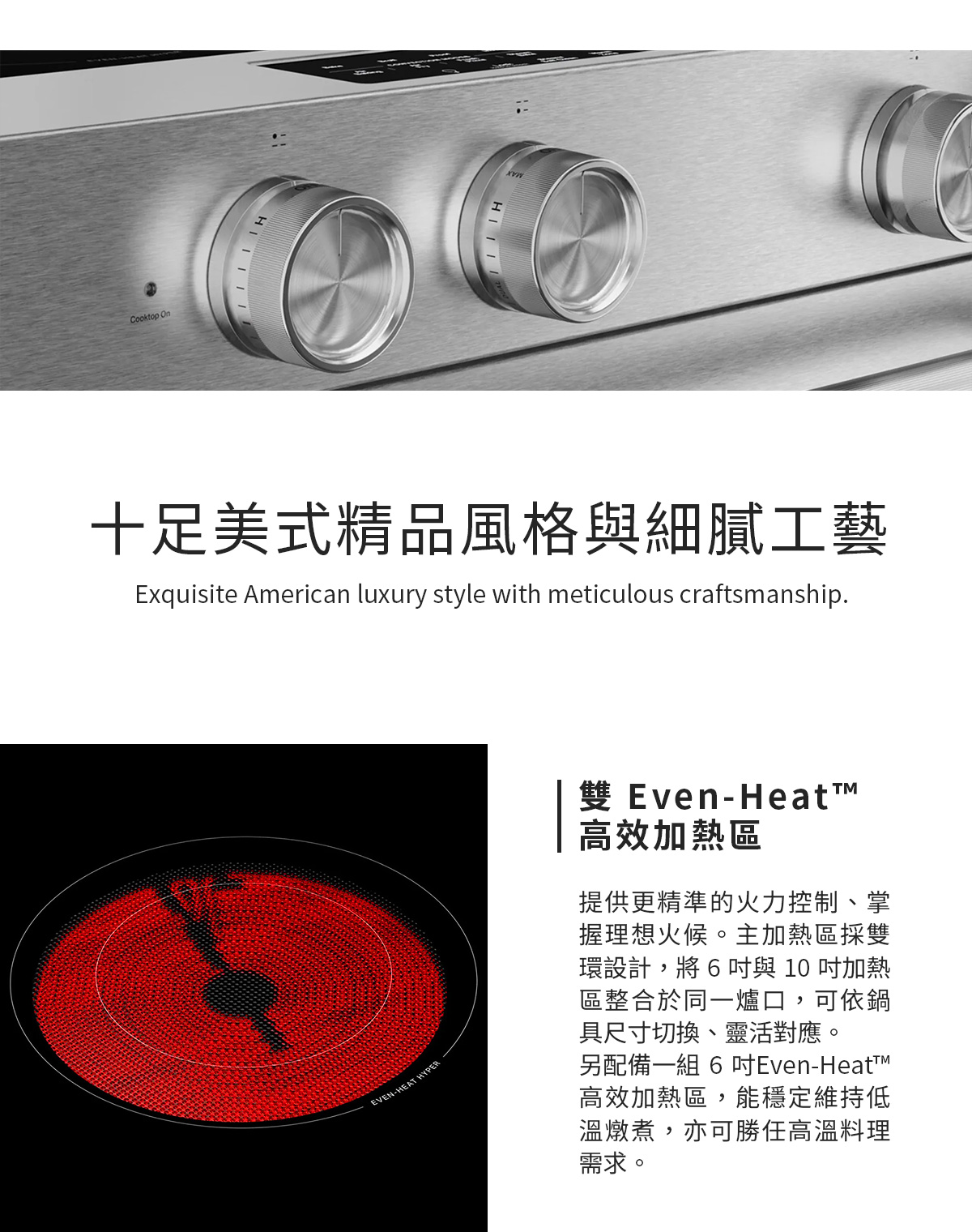 雙 Even-Heat™ 高效彈性加熱區