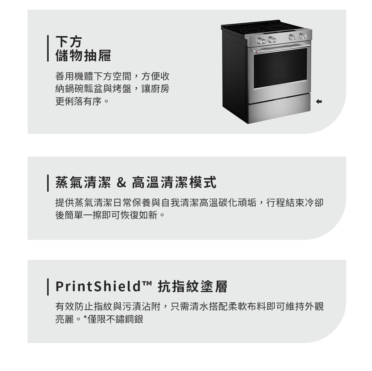 下方儲物抽屜、蒸氣模式&高溫清潔模式、PrintShield抗指紋塗層