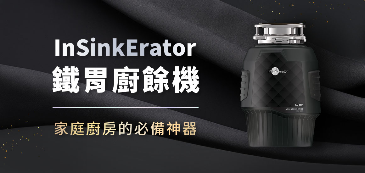 InSinkErator 鐵胃廚餘機,家庭廚房的必備神器