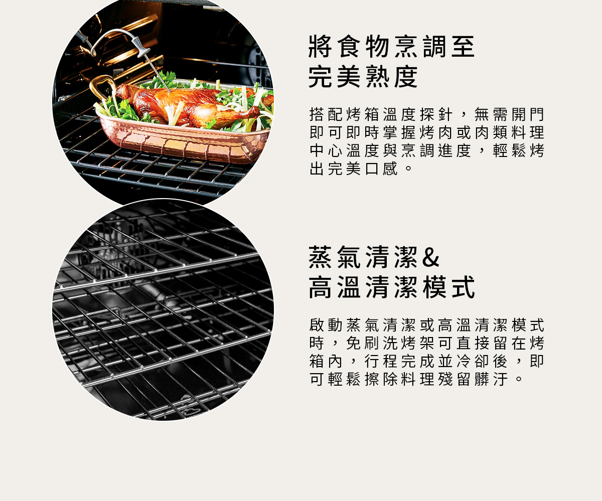 次要特點_將食物烹調至完美熟度、蒸氣清潔&高溫清潔模式