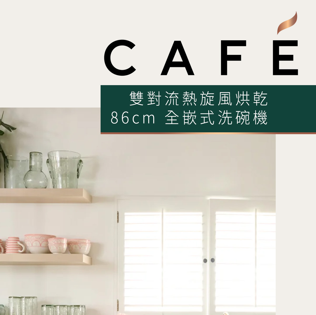 Café 雙對流熱旋風烘乾 86cm 全嵌式洗碗機