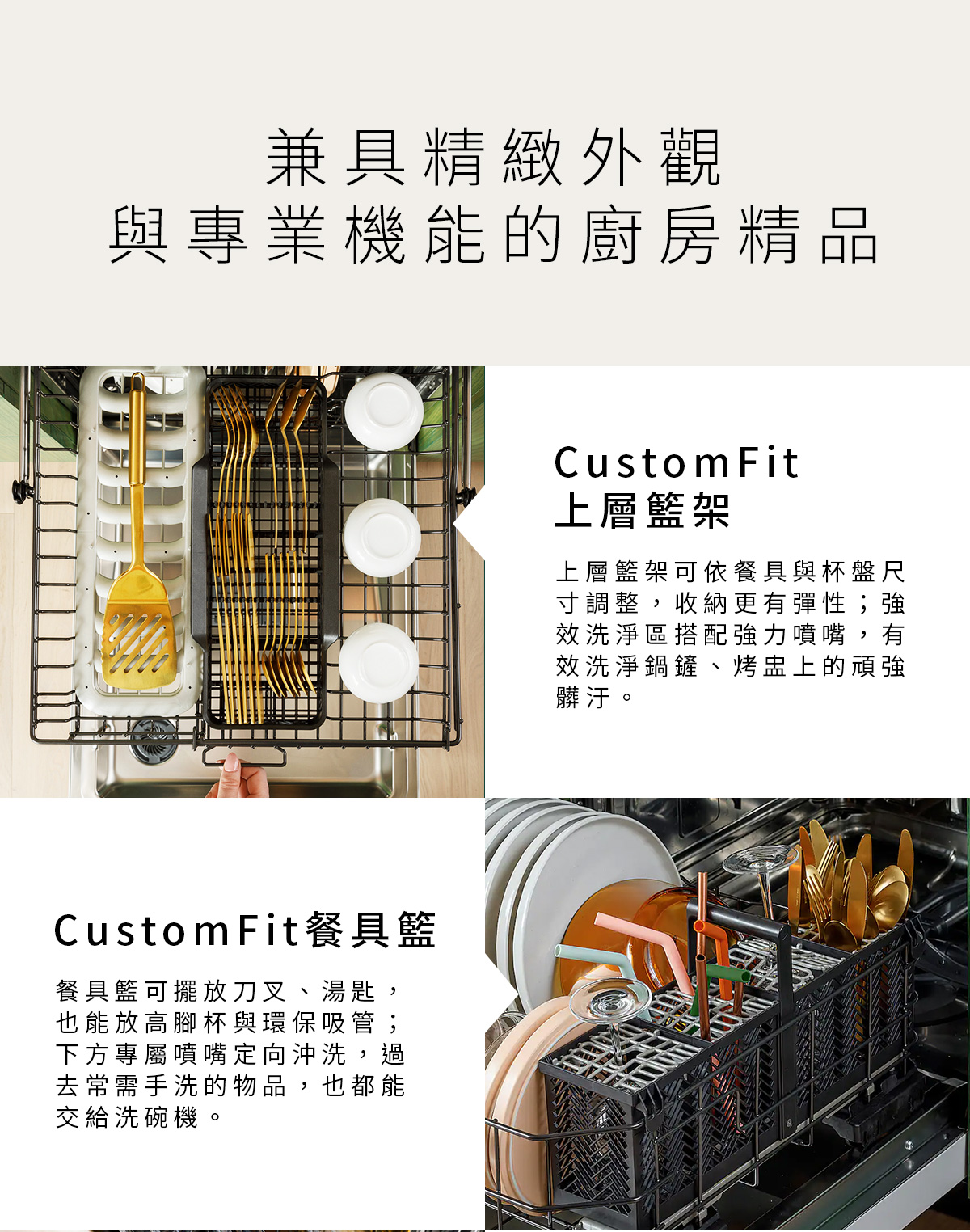 主要特點_CustomFit上層籃架、CustomFit餐具籃