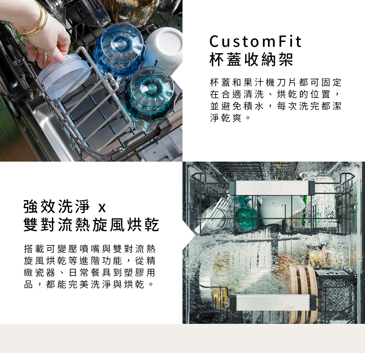 主要特點_CustomFit杯蓋收納架、強效洗淨x對流熱旋風烘乾