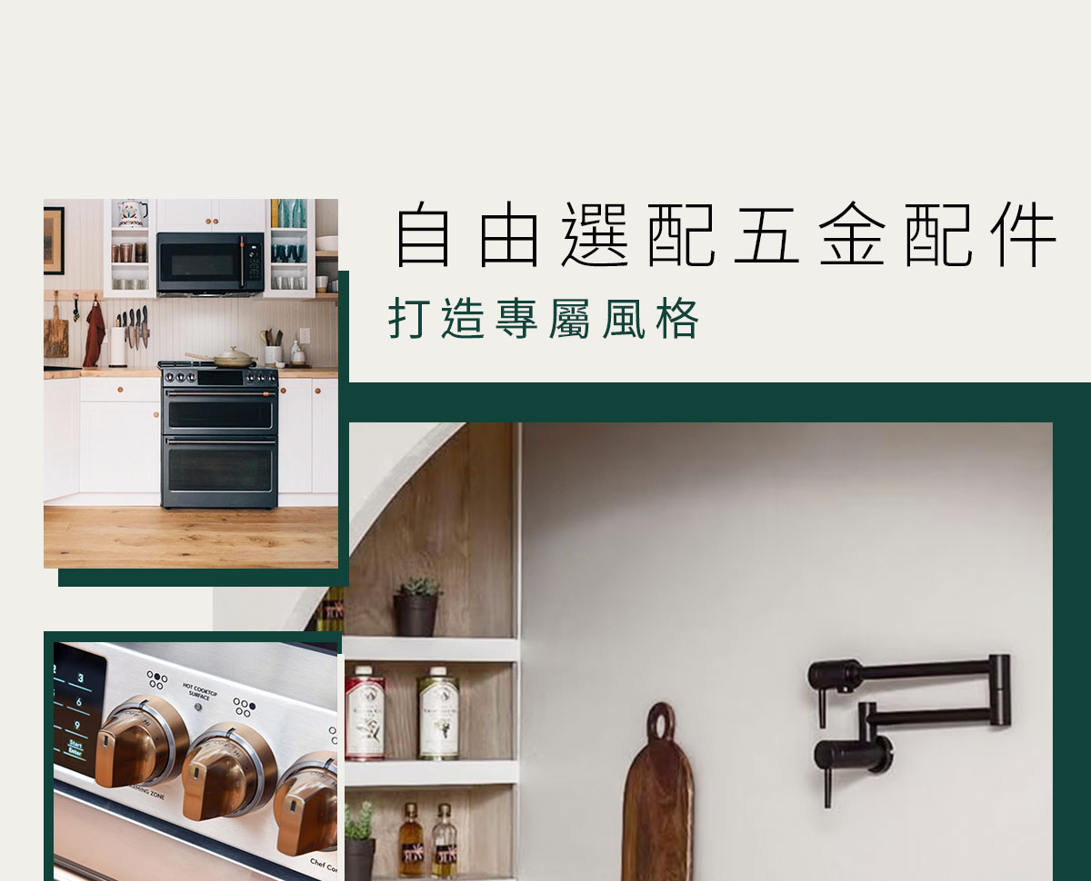 自由選配五金配件 打造專屬風格