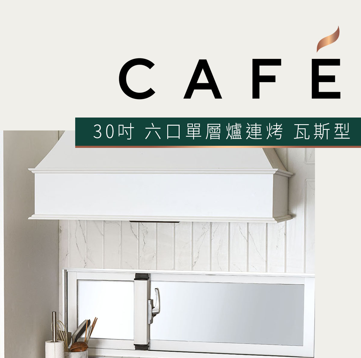 Café 30吋 六口單層爐連烤 瓦斯型 