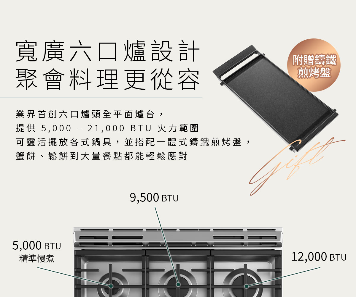 寬廣六口爐設計 聚會料理更從容、附贈鑄鐵煎烤盤