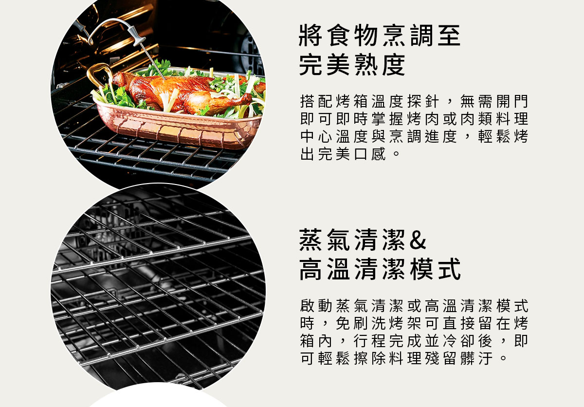 次要特點_將食物烹調至完美熟度、蒸氣清潔&高溫清潔模式