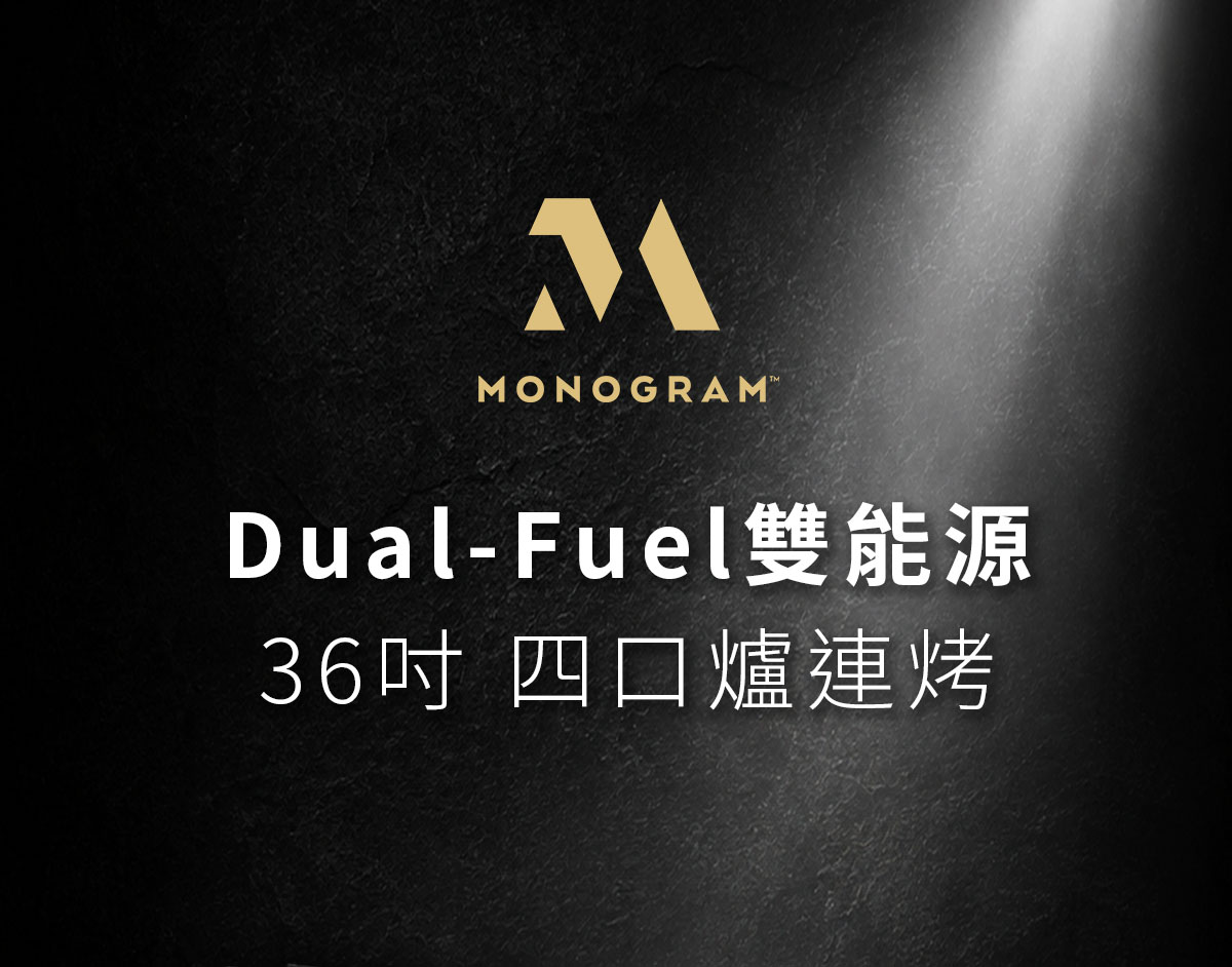 MONOGRAM 36吋Dual-Fuel雙能源 四口爐連烤