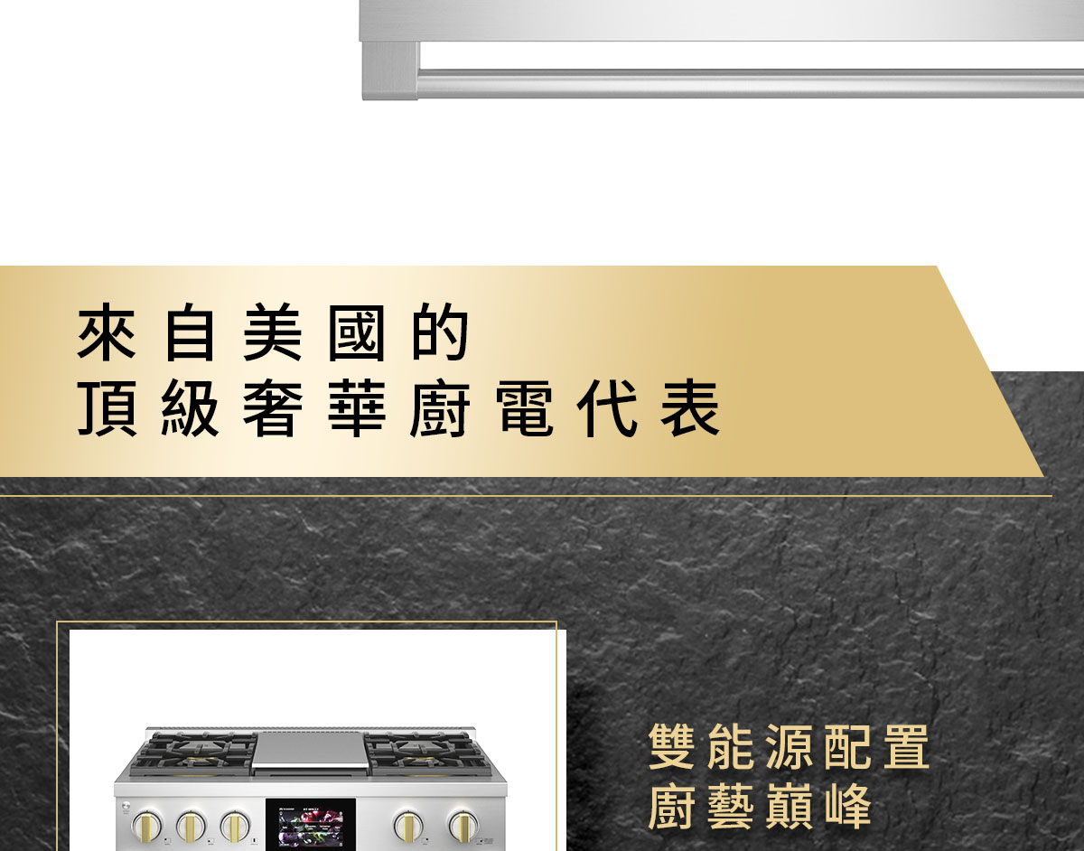 來自美國的頂級奢華廚電代表