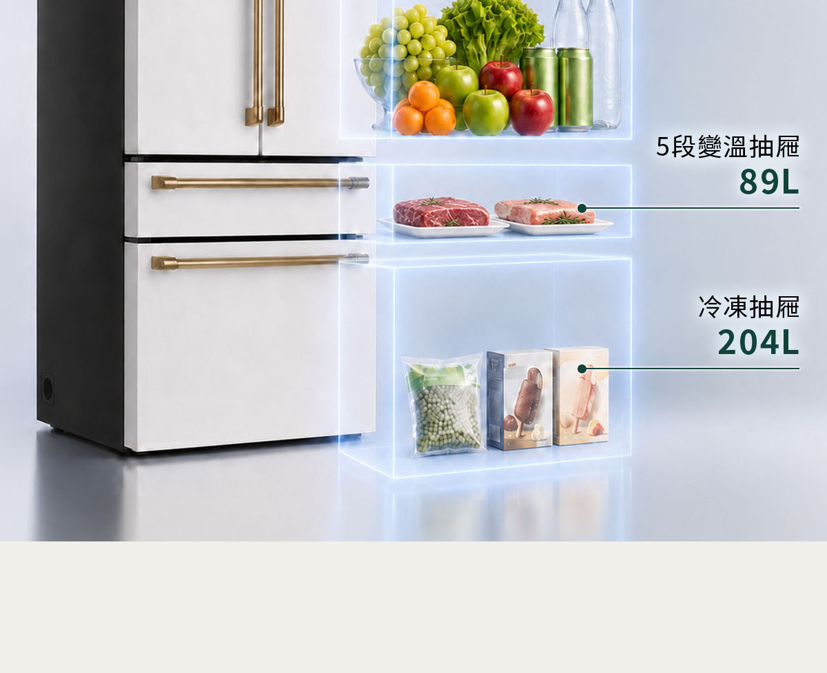 5段變溫抽屜89L、冷凍抽屜204L