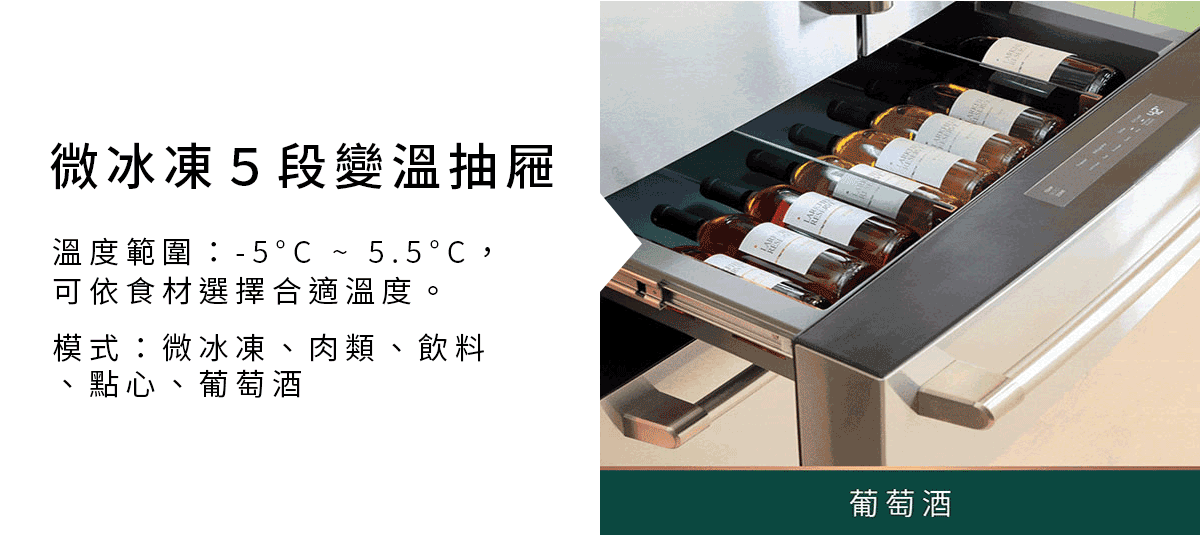 微冷凍5段變溫抽屜