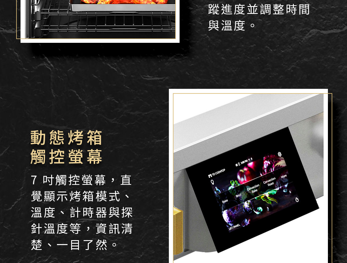 動態烤箱觸控螢幕