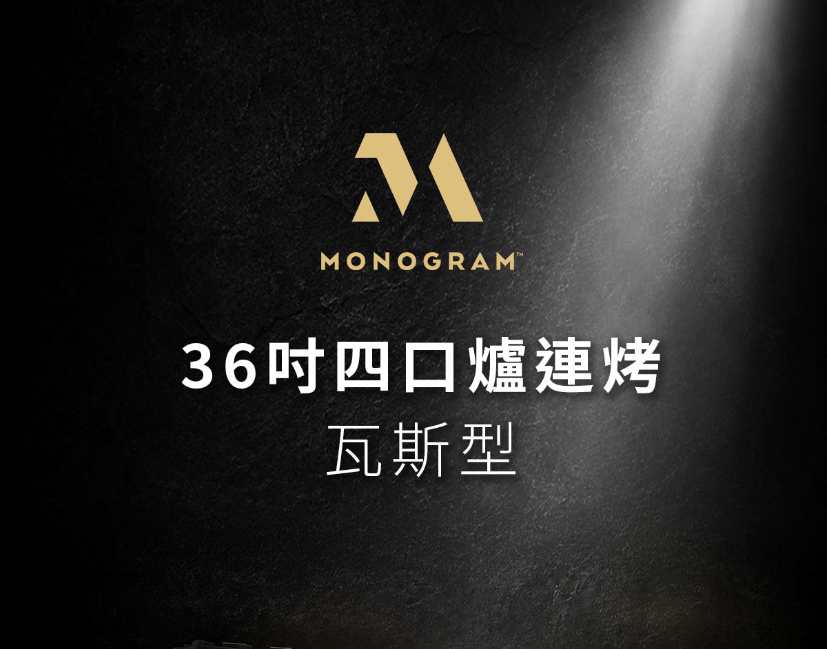 MONOGRAM 36吋四口爐連烤 瓦斯型 