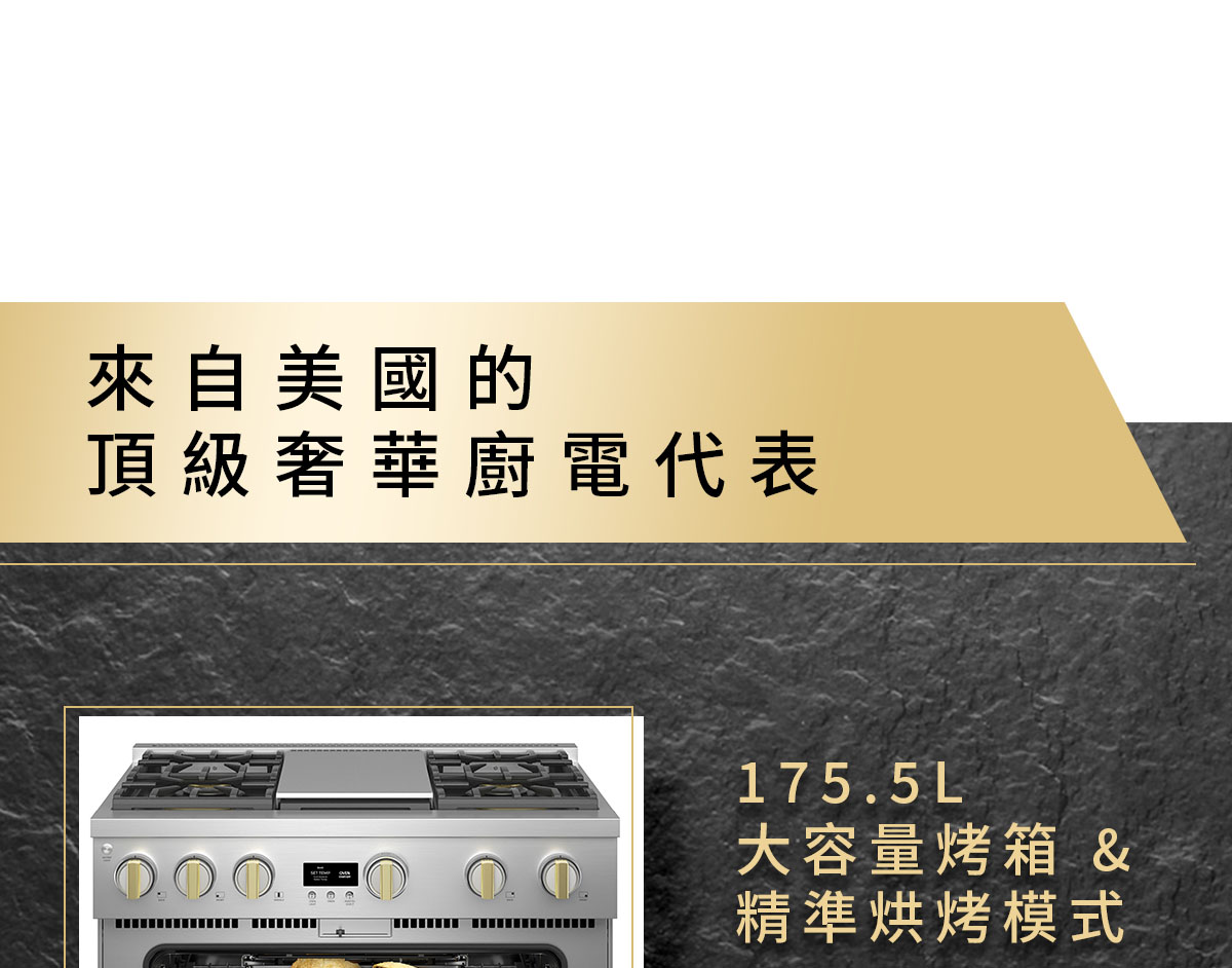 來自美國的頂級奢華廚電代表
