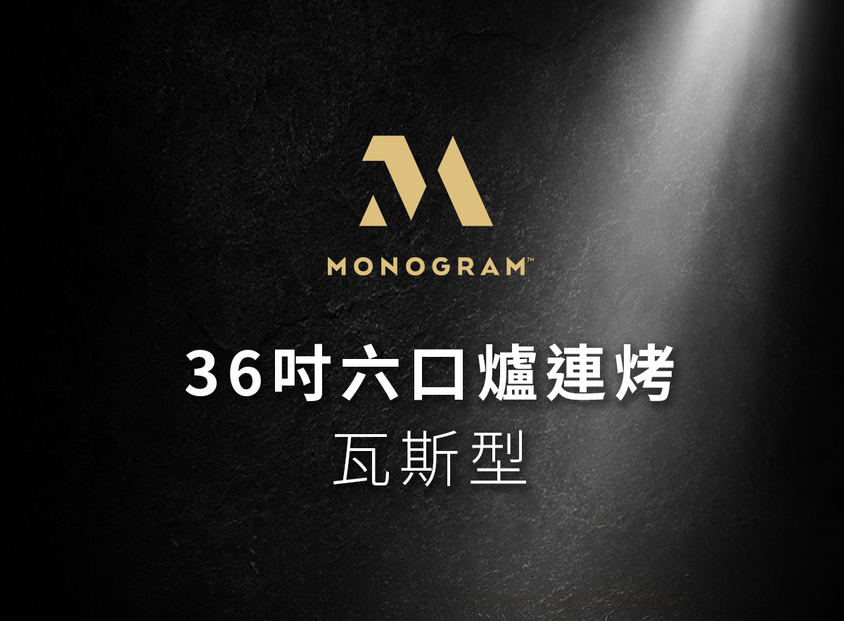 MONOGRAM 36吋六口爐連烤 瓦斯型