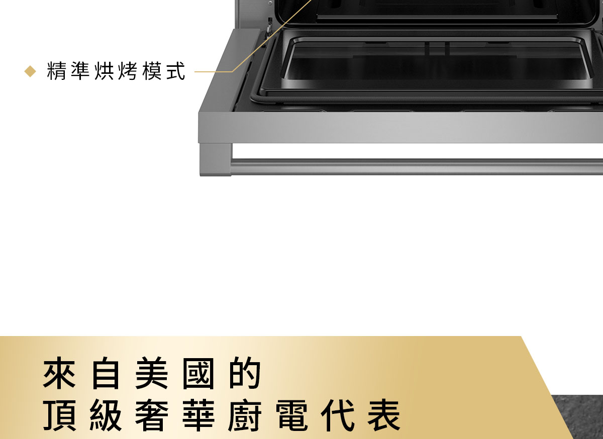 來自美國的頂級奢華廚電代表