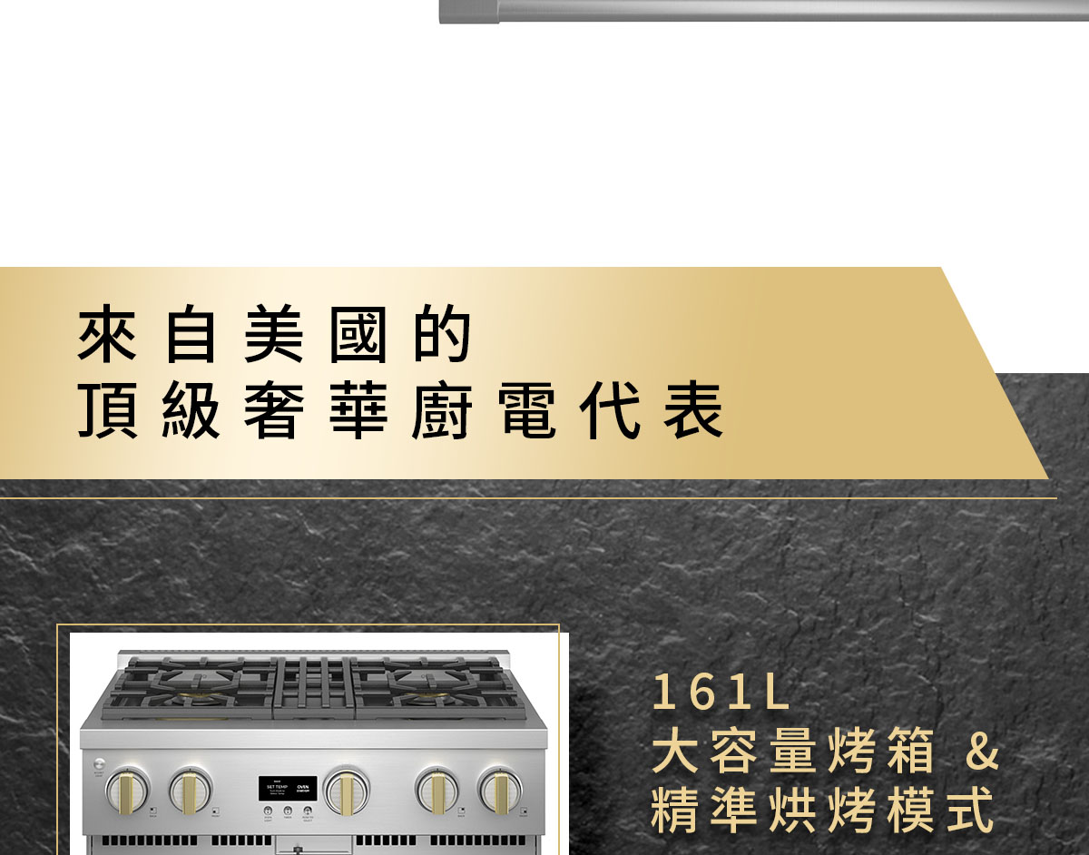 來自美國的頂級奢華廚電代表