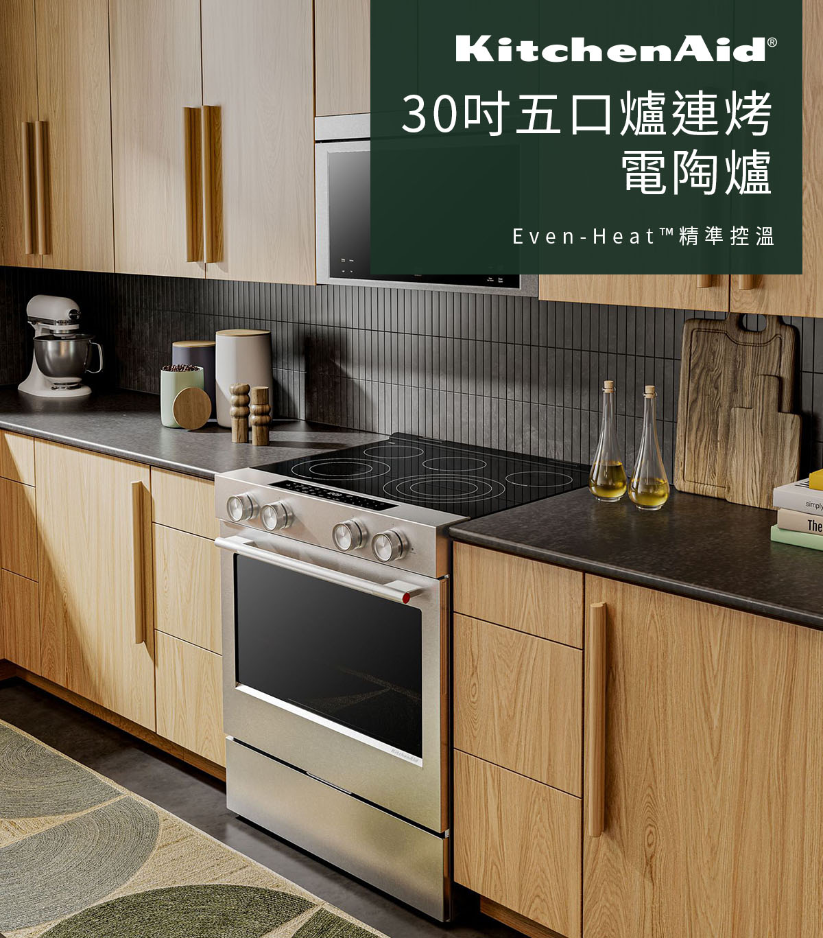KitchenAid 30吋 Even-Heat™精準控溫 五口爐連烤 電陶爐