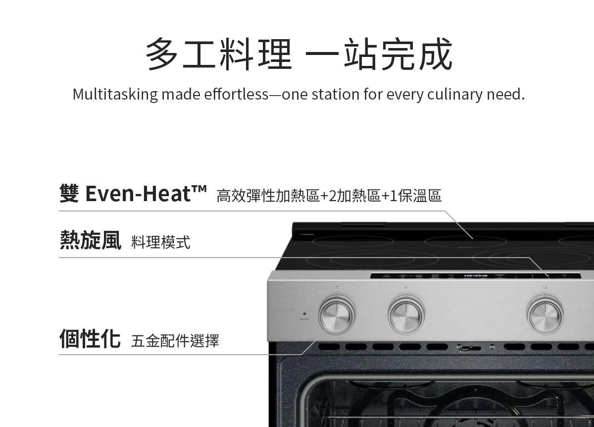多工料理 一站完成_雙 Even-Heat™ 高效彈性加熱區、熱旋風料理模式、個性化五金配件選擇