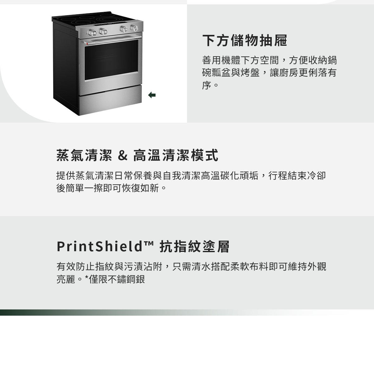 下方儲物抽屜、蒸氣模式&高溫清潔模式、PrintShield抗指紋塗層