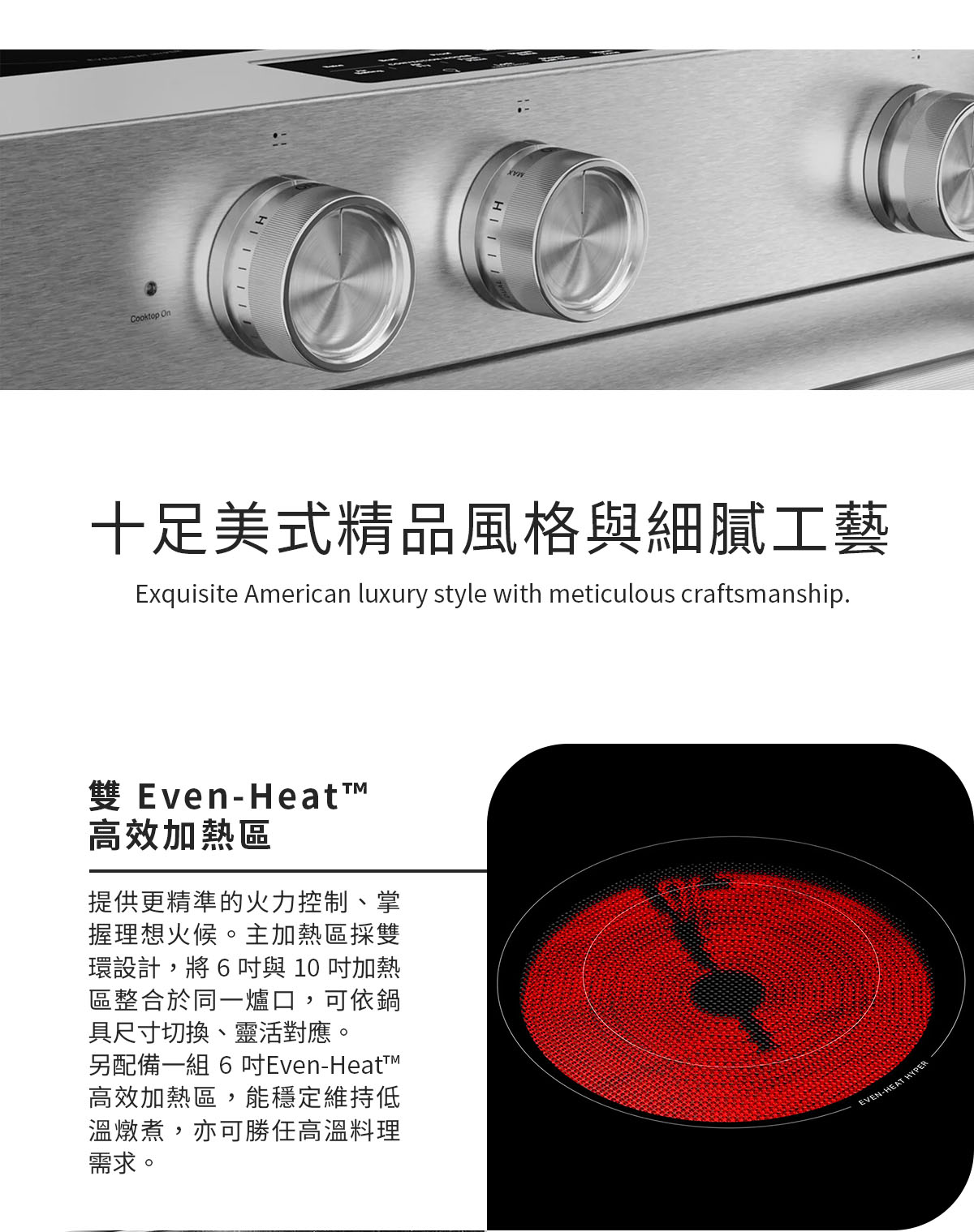 雙 Even-Heat™ 高效彈性加熱區