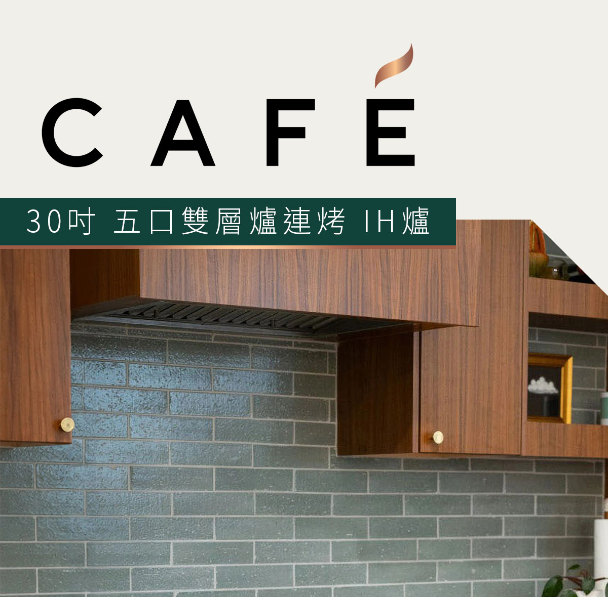 Café 30吋 五口雙層爐連烤 IH爐