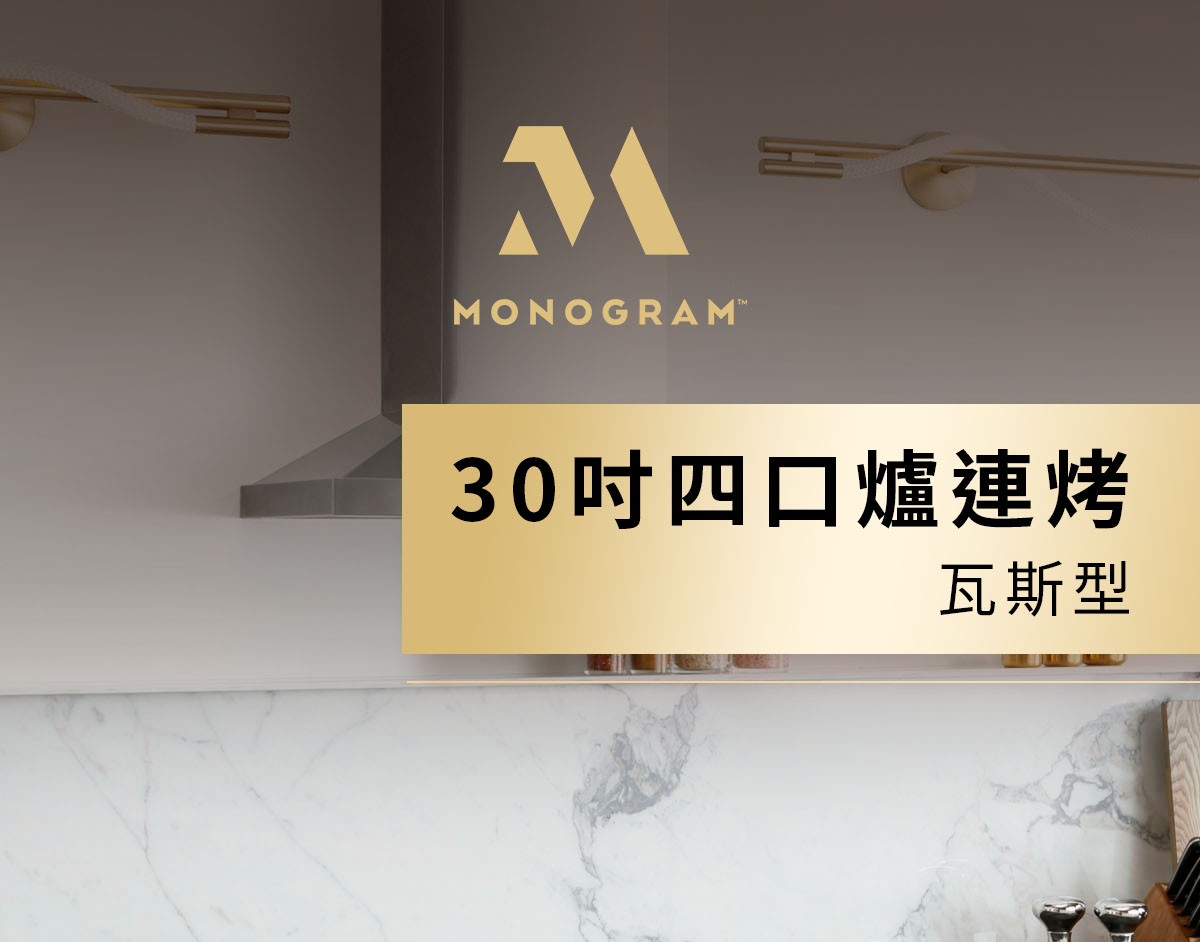 MONOGRAM 30吋四口爐連烤 瓦斯型