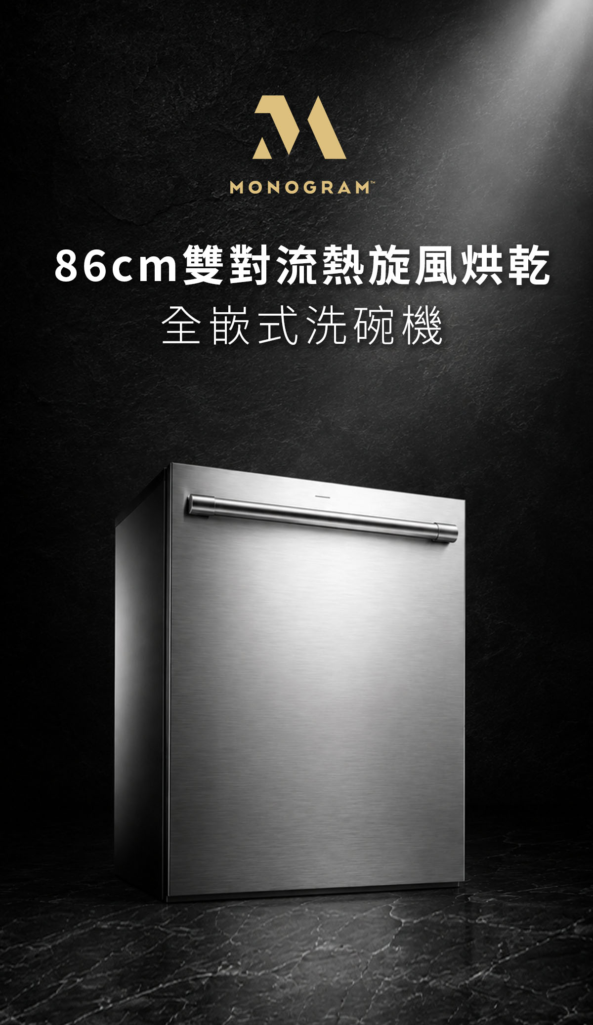 MONOGRAM 86cm 雙對流熱旋風烘乾 全嵌式洗碗機