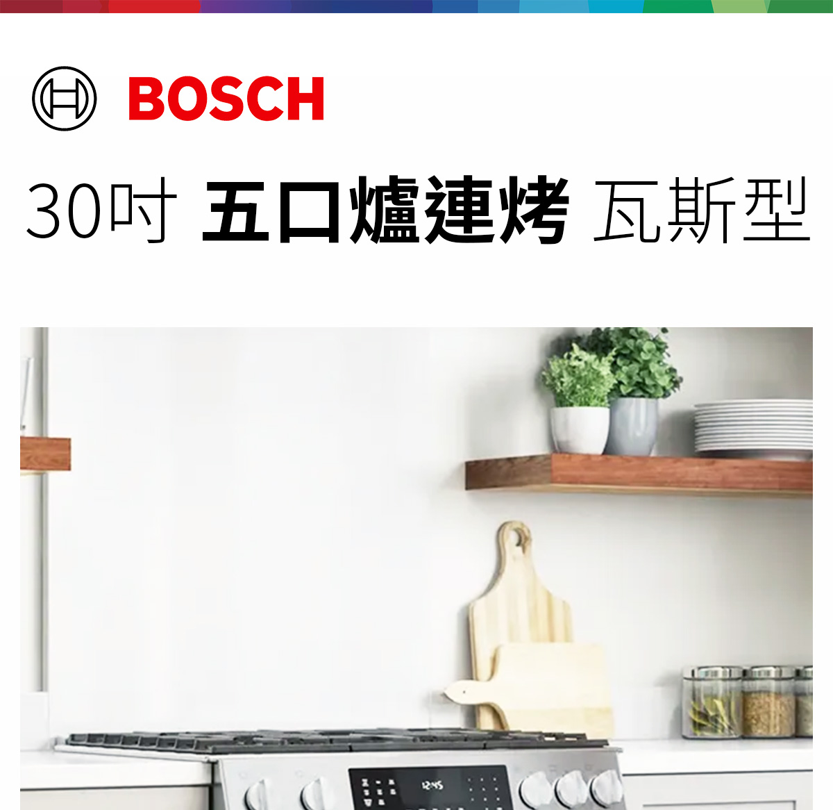 BOSCH 30吋 五口爐連烤 瓦斯型