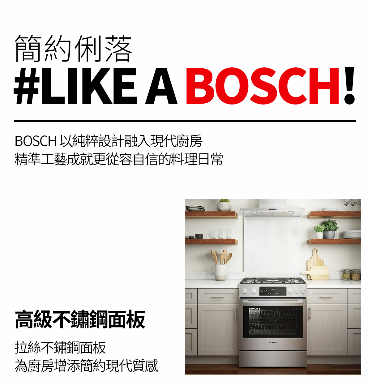 簡單俐落#LIKE A BOSCH!