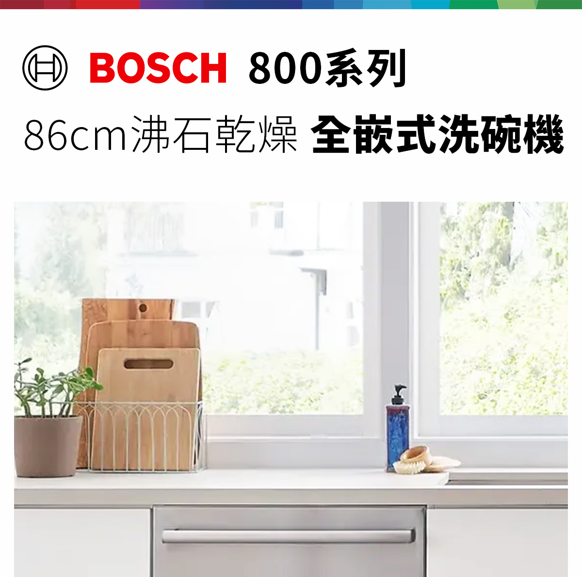 BOSCH 800系列 86cm沸石乾燥 全嵌式洗碗機