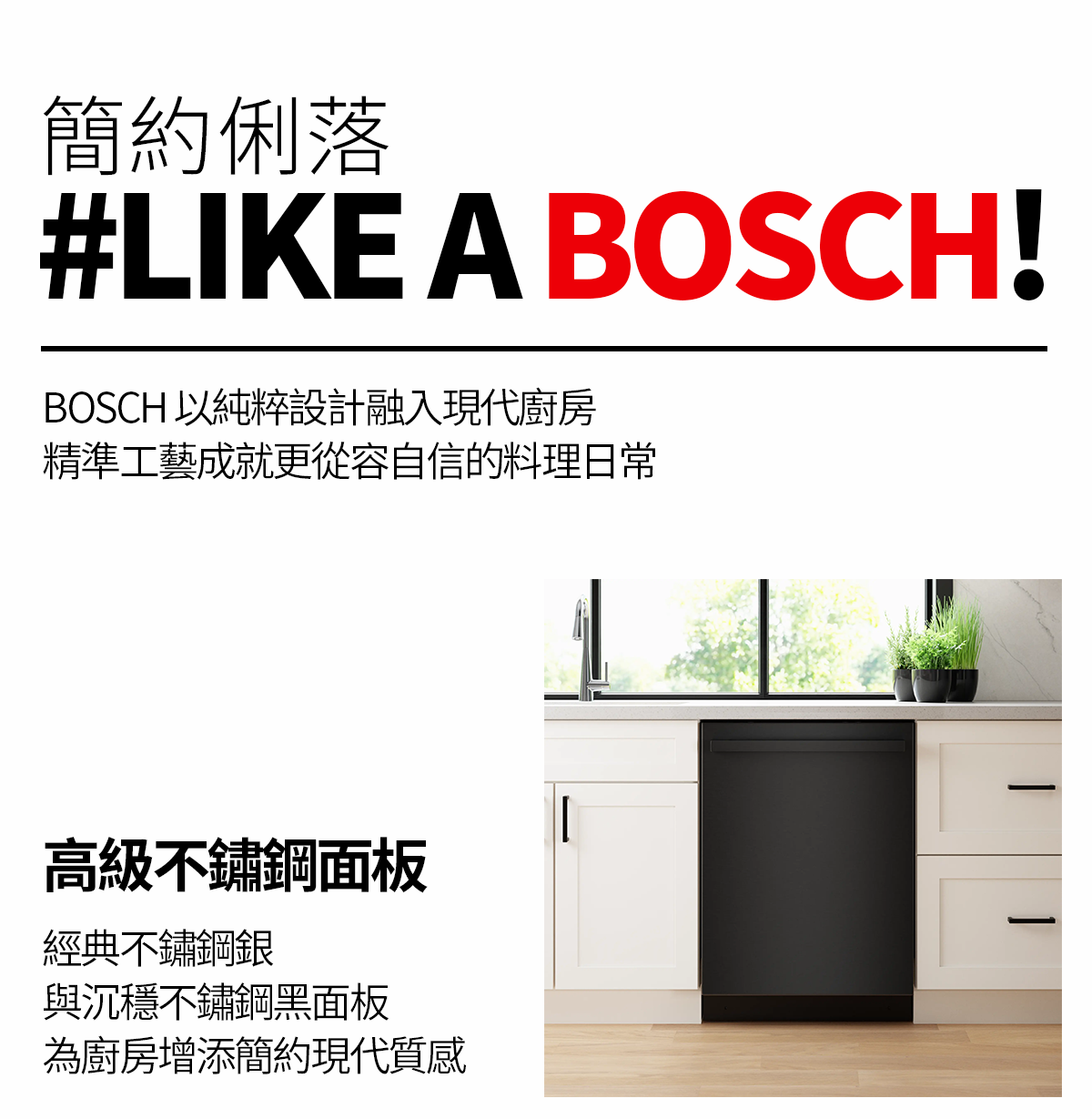 簡約俐落#LIKE A BOSCH!