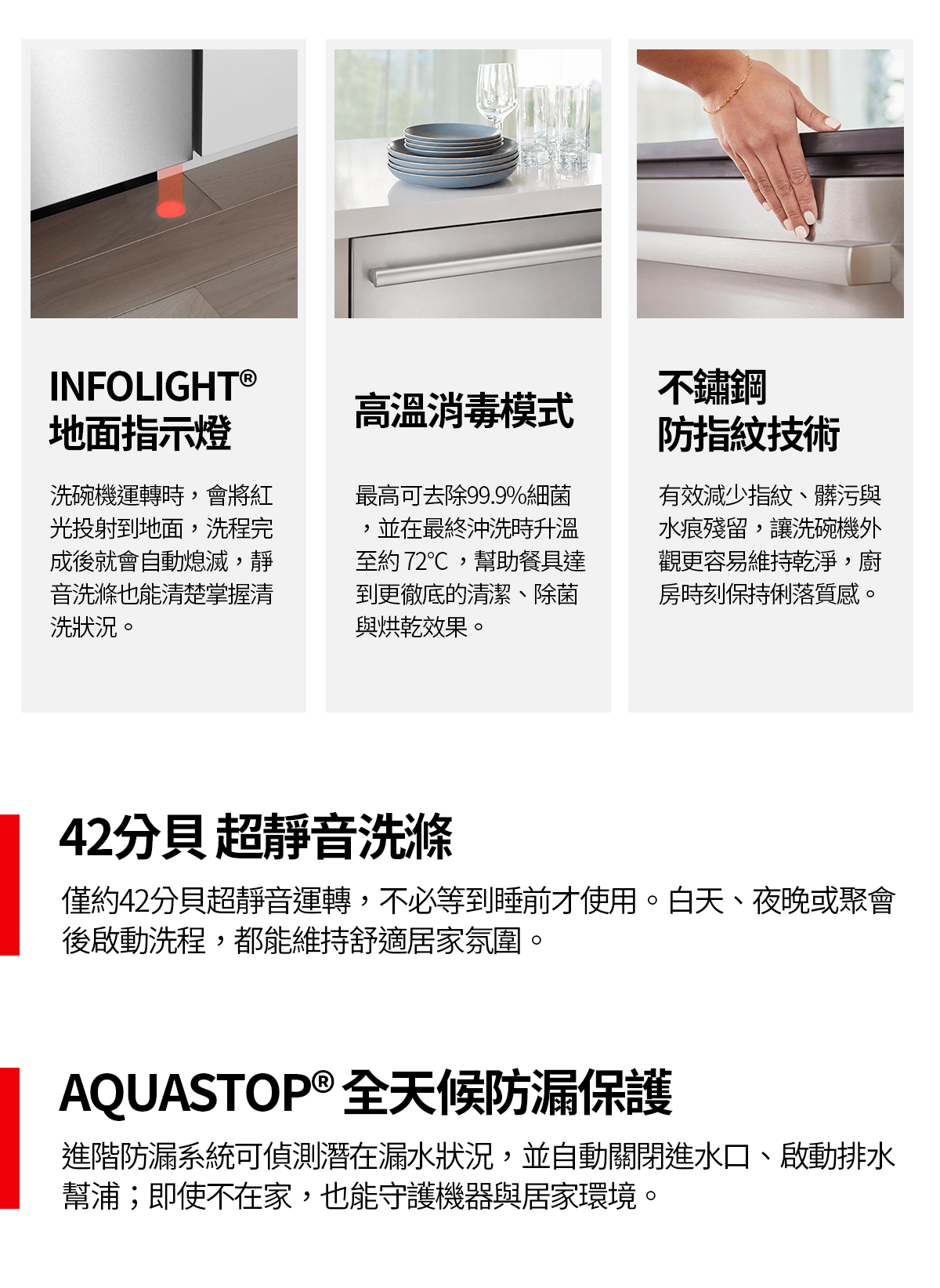 INFOLIGHT地面指示燈、高溫消毒模式、不鏽鋼防指紋技術、42分貝 超靜音洗滌、AUTOSTOP全天候防漏保護