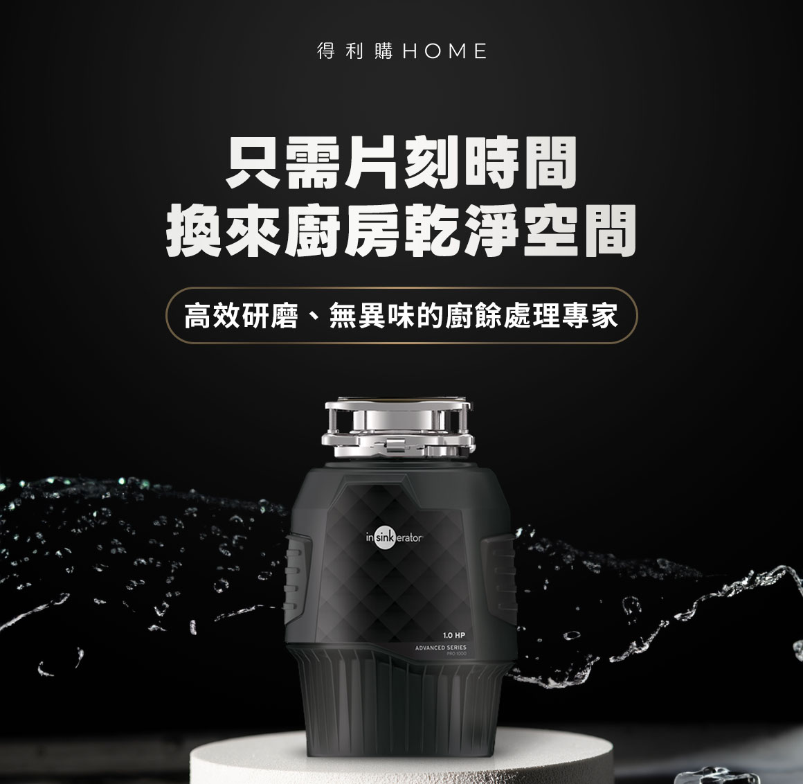 美國 InSinkErator 鐵胃廚餘機 Pro1000旗艦款 馬力1HP_只需片刻時間 換來廚房乾淨空間