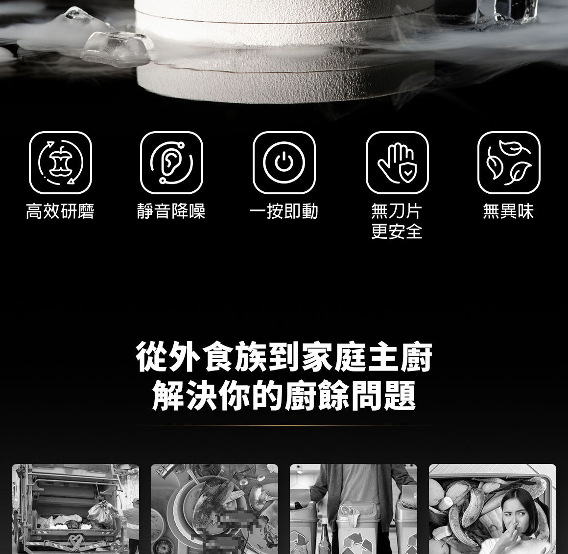 從外食到家庭主婦 解決你的廚餘問題_高效研磨、靜音降躁、一按即動、無刀片更安全、無異味