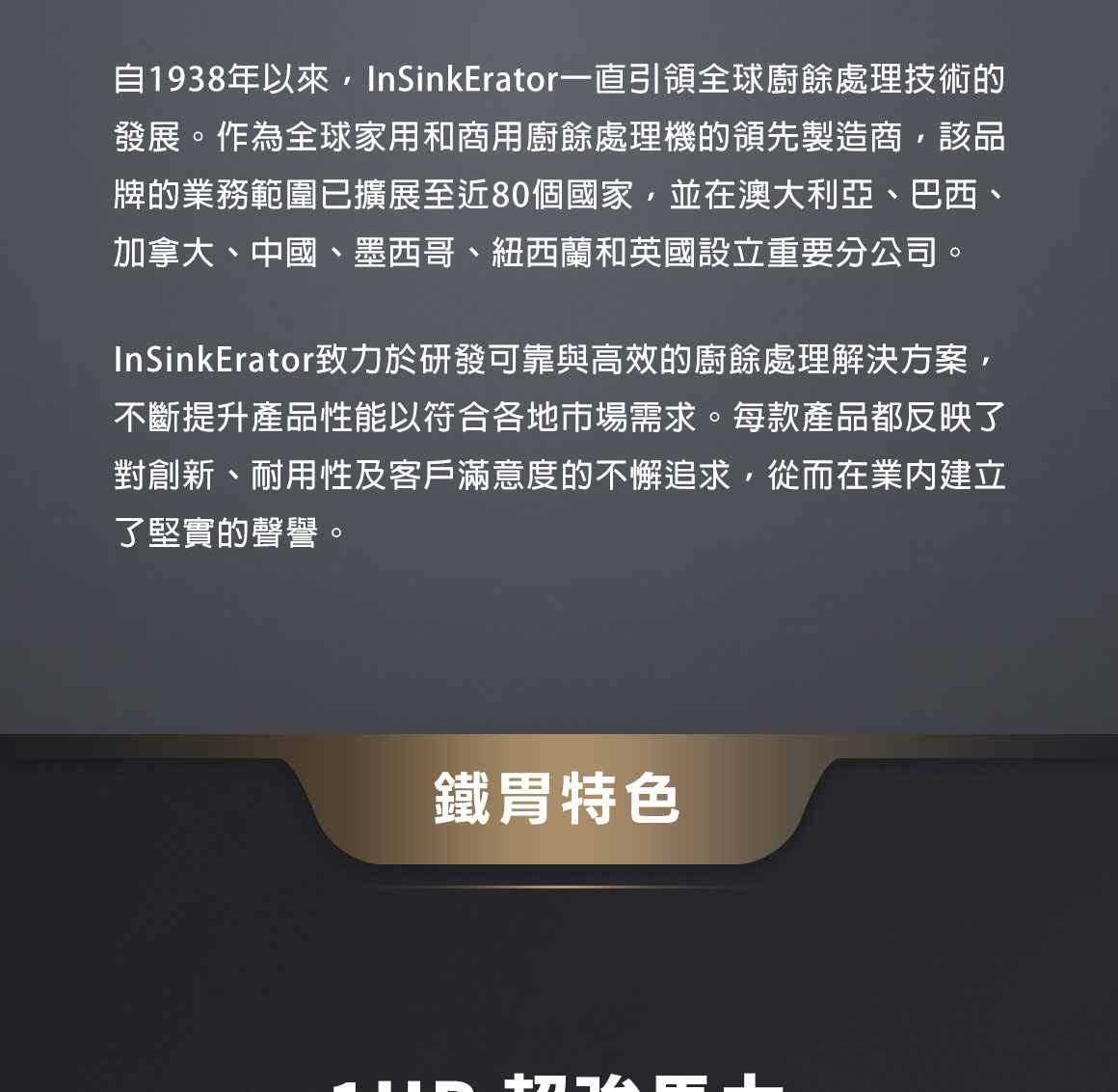 InSinkErator全球領到品牌,致力於研發可靠與高效的廚餘處理解決方案