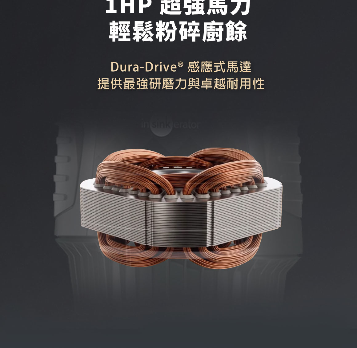 鐵胃特色_1HP超強馬力輕鬆粉碎廚餘