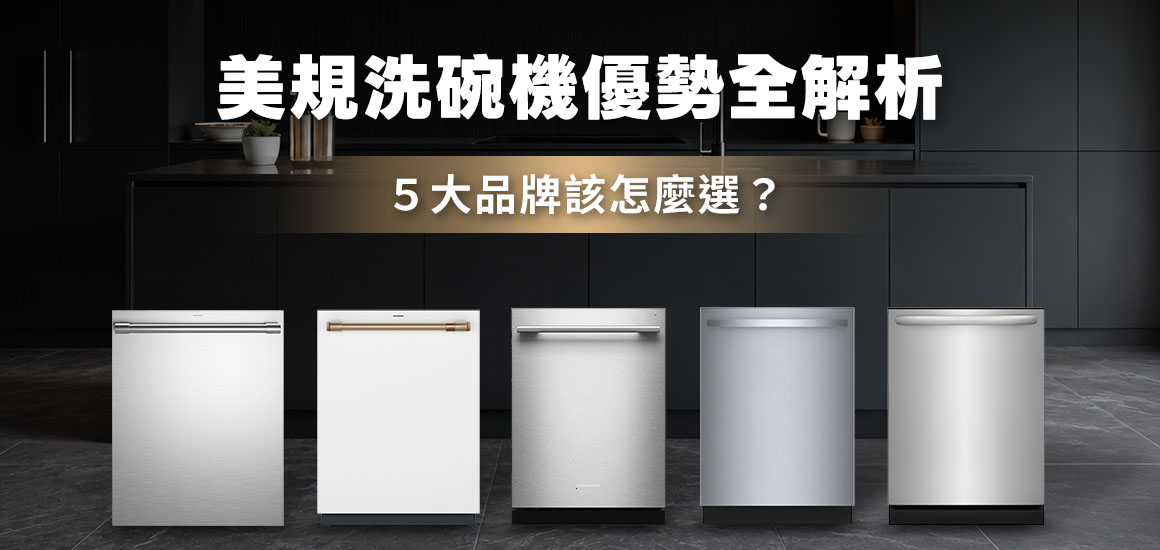 美規洗碗機優勢全解析