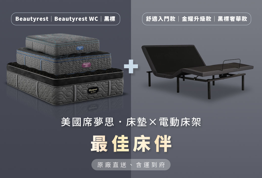 美國席夢思 床墊X電動床架 最佳床伴
