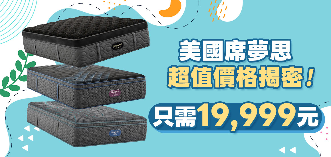 美國席夢思超值價格揭密