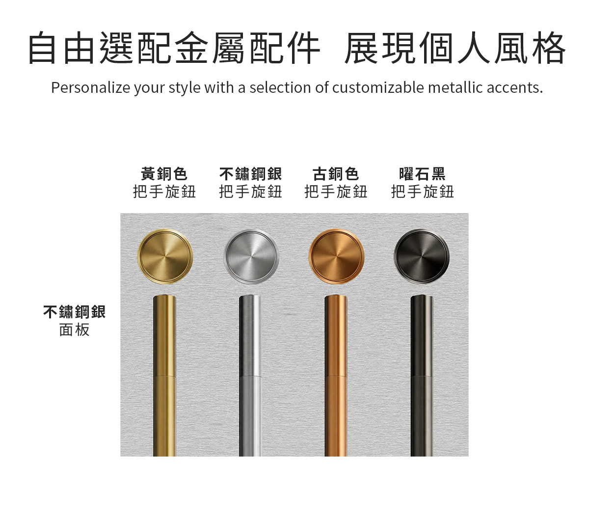 自由選配金屬配件 展示個人風格_黃銅色、不鏽鋼銀、古銅色、曜石黑