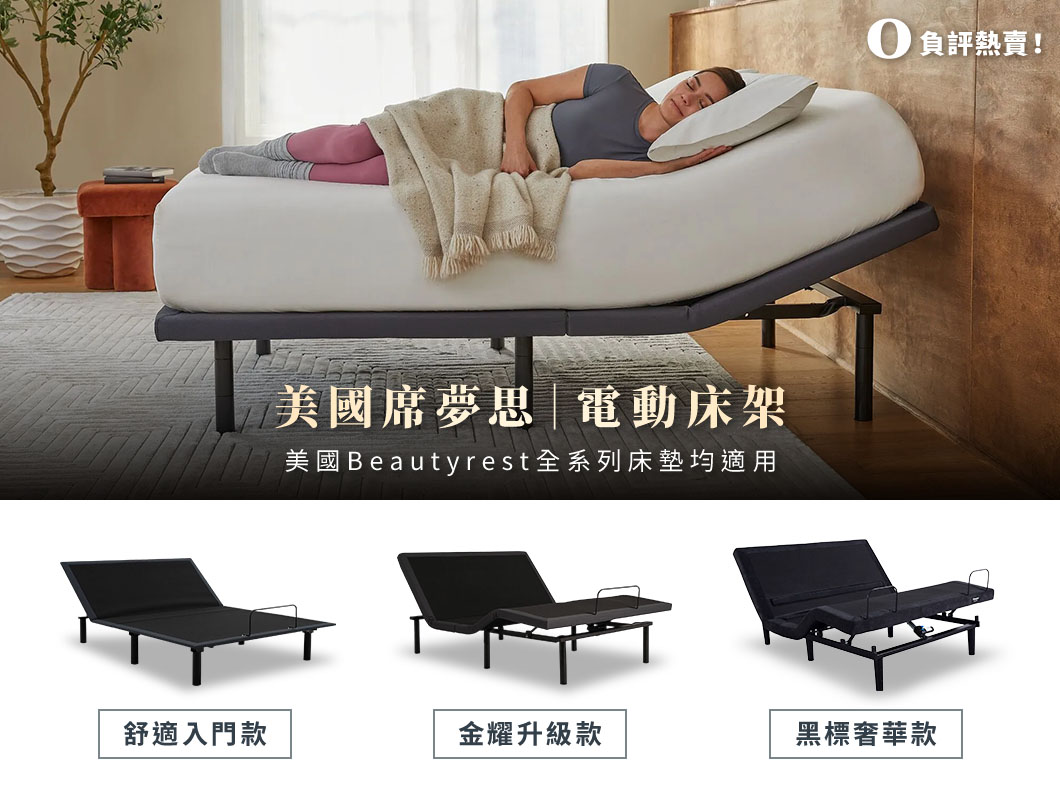 美國席夢思電動床架