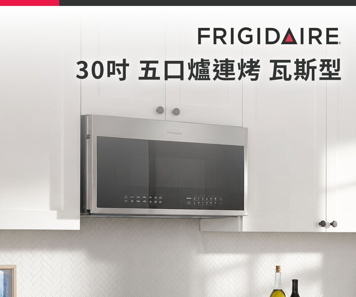 Frigidaire 30吋五口爐連烤 瓦斯型