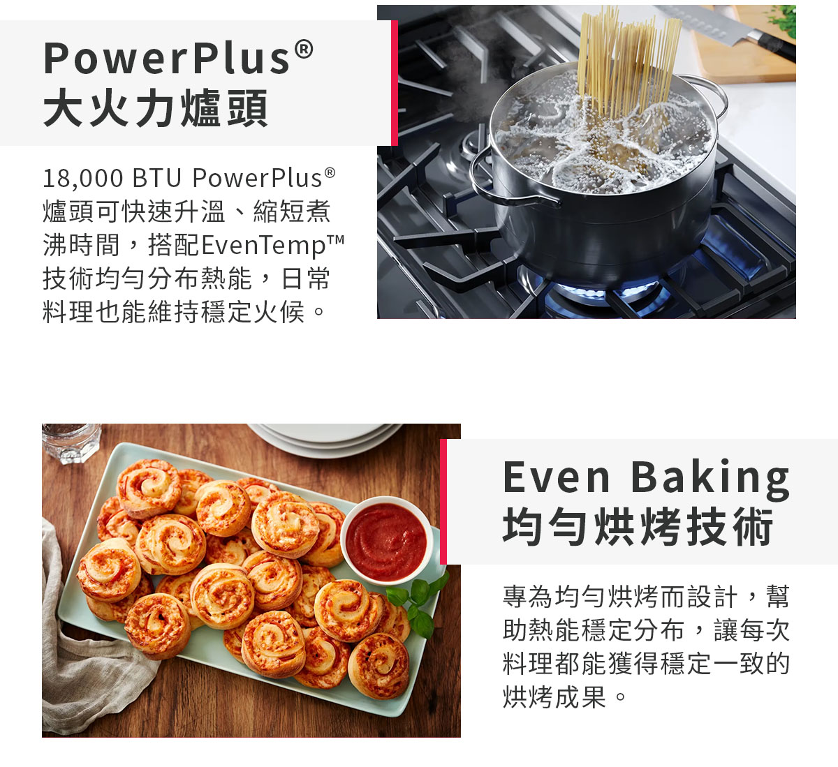 PowerPlus大火力爐頭、Evan Baking均勻烘烤技術